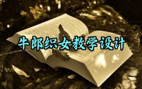 牛郎织女教学设计怎么写（10篇）