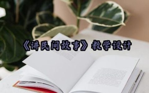 《讲民间故事》教学设计怎么写（10篇）