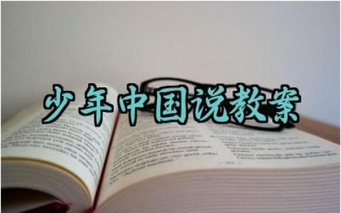 少年中国说教案怎么写范文（10篇）