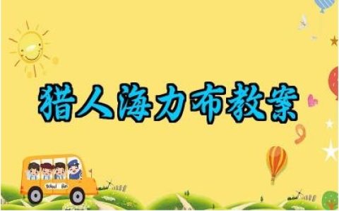 猎人海力布教案范文精选（10篇）