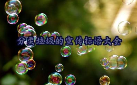 分类垃圾的宣传标语大全