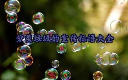 分类垃圾的宣传标语大全