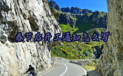 春节后开工通知怎么写（精选6篇）