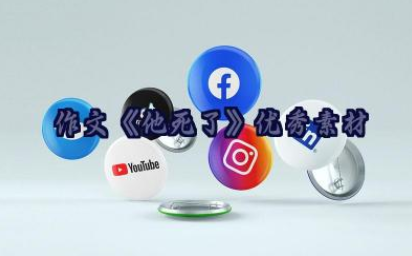 作文《他死了》优秀素材