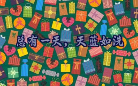 《总有一天，天蓝如洗》600字作文推荐（10篇）