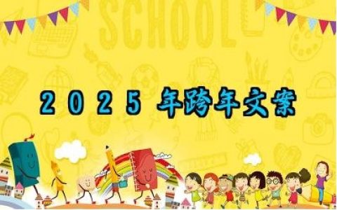 史上最全2025年跨年文案范例大全