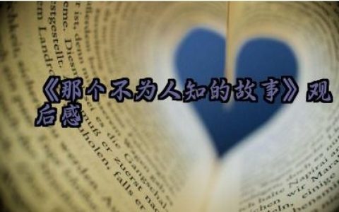 电影《那个不为人知的故事》观后感范文（10篇）