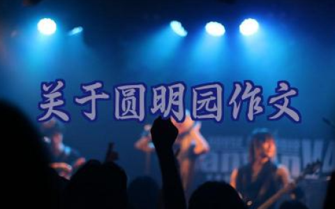 关于圆明园作文素材（通用14篇）