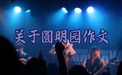 关于圆明园作文素材（通用14篇）