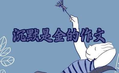 沉默是金的作文素材大全