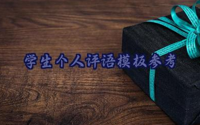 学生个人评语简短模板参考14句