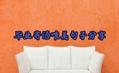 毕业寄语唯美句子分享（140句）