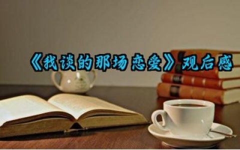 电影《我谈的那场恋爱》观后感范文（10篇）