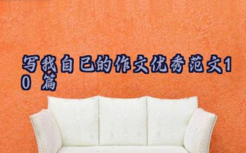 写我自己的作文优秀范文10篇