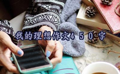 我的理想作文450字范文10篇