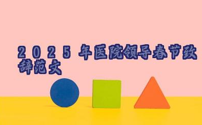 2025年医院领导春节致辞范文（精选25篇）