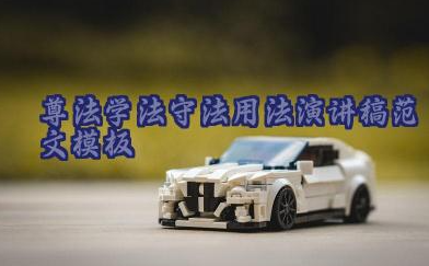 尊法学法守法用法演讲稿范文模板（29篇）