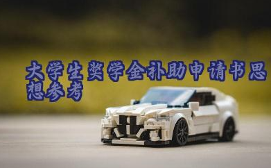 大学生奖学金补助申请书思想参考（21篇）