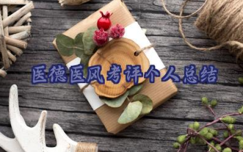2025医德医风考评个人总结范文16篇