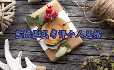 2025医德医风考评个人总结范文16篇