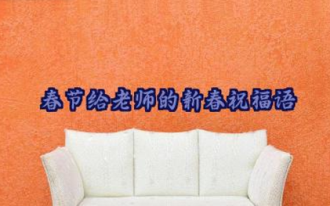 春节给老师的新春祝福语最新文案