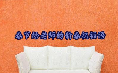 春节给老师的新春祝福语最新文案