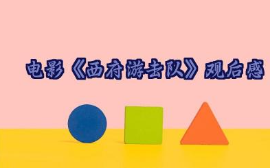 电影《西府游击队》观后感范文