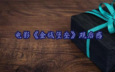 电影《金钱堡垒》观后感范文6篇