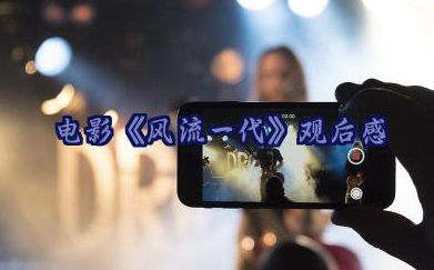 电影《风流一代》观后感范文9篇