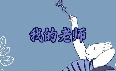 关于我的老师精选作文30篇