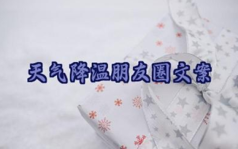 天气降温发朋友圈的句子大全