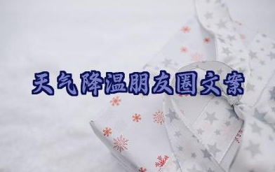 天气降温发朋友圈的句子大全