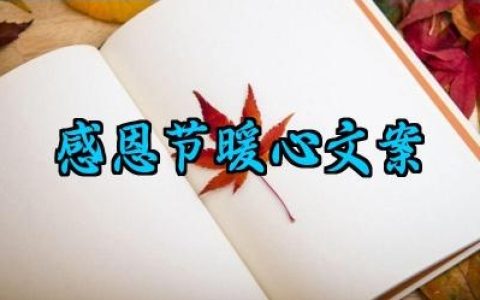 感恩节暖心文案范例怎么写