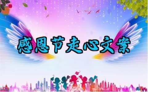 感恩节走心文案怎么写范例