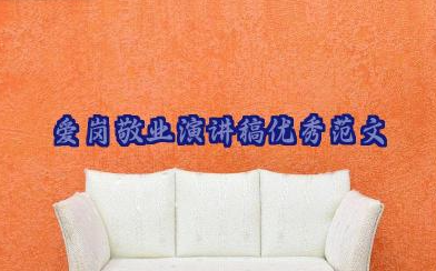 2025年爱岗敬业演讲稿精选范文23篇