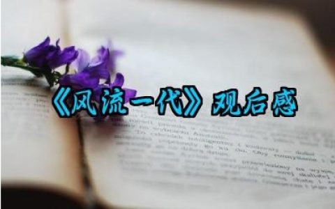 电影《风流一代》观后感怎么写（10篇）