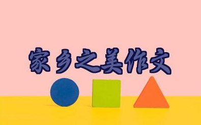 家乡之美优秀作文33篇