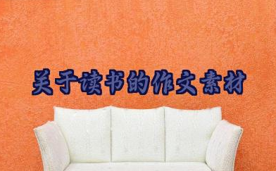 关于读书的作文素材范文32篇