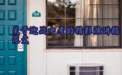 关于迎战中考的精彩演讲稿800字范文（精选33篇）