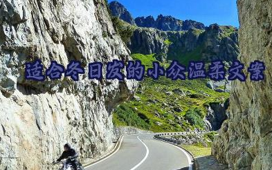 适合冬日发的小众温柔文案大全