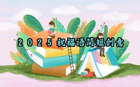 2025祝福语简短创意范文大全