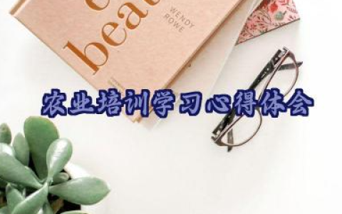 农业培训学习心得体会优秀范文21篇