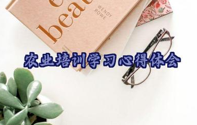 农业培训学习心得体会优秀范文21篇