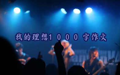 我的理想1000字作文优秀范文