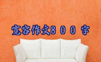 宽容作文800字优秀范文内容34篇