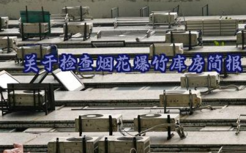 关于检查烟花爆竹库房简报范文
