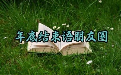 2025结束语朋友圈句子怎么写