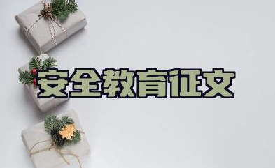 安全教育征文优秀范文26篇