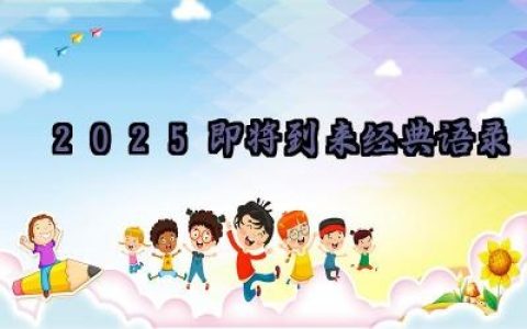 2025即将到来经典语录范例大全