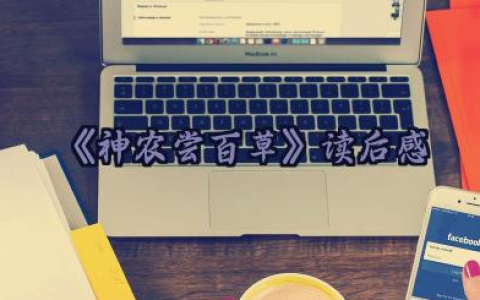 《神农尝百草》读后感优秀范文17篇